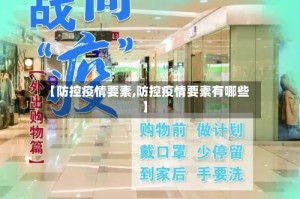 【防控疫情要素,防控疫情要素有哪些】