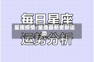 星座疫情/星座最新更新运势