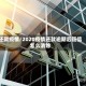 还款疫情/2020疫情还款逾期后征信怎么消除