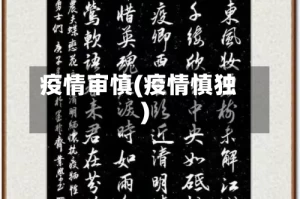 疫情审慎(疫情慎独)