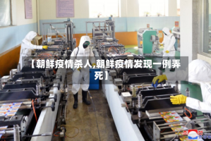 【朝鲜疫情杀人,朝鲜疫情发现一例弄死】