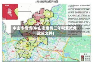 中山市疫情(中山市疫情三年税费减免政策文件)