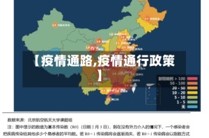 【疫情通路,疫情通行政策】