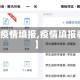 【疫情填报,疫情填报表】