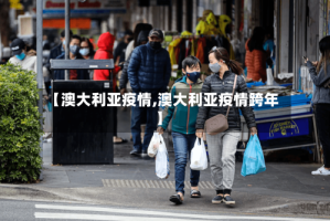 【澳大利亚疫情,澳大利亚疫情跨年】