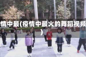 疫情中最(疫情中最火的舞蹈视频)