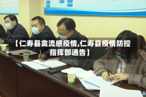 【仁寿县禽流感疫情,仁寿县疫情防控指挥部通告】