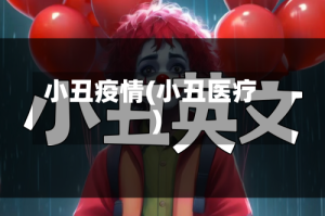 小丑疫情(小丑医疗)