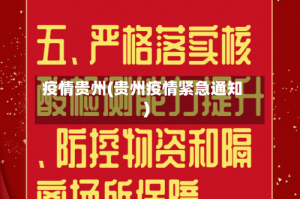 疫情贵州(贵州疫情紧急通知)
