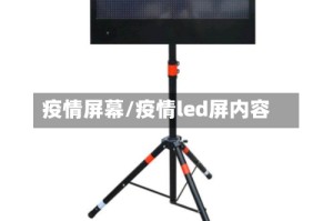 疫情屏幕/疫情led屏内容
