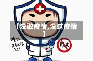 【没敢疫情,没过疫情】