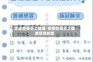 企业疫情员工健康/疫情期间员工健康管理制度