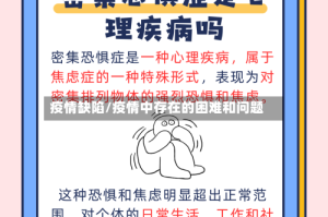 疫情缺陷/疫情中存在的困难和问题