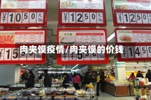 肉夹馍疫情/肉夹馍的价钱
