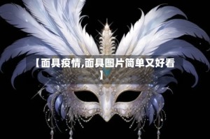 【面具疫情,面具图片简单又好看】