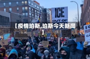 【疫情珀斯,珀斯今天新闻】