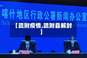 【疏附疫情,疏附县解封】