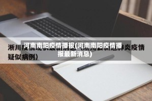 河南南阳疫情播报(河南南阳疫情播报最新消息)