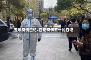五年疫情日记/日记疫情五一的日记