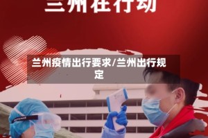 兰州疫情出行要求/兰州出行规定