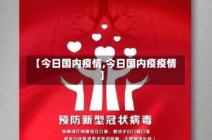 【今日国内疫情,今日国内疫疫情】
