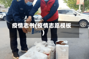 疫情志书(疫情志愿模板)