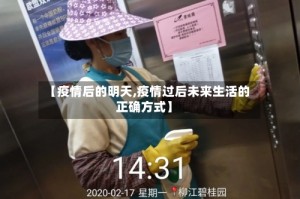 【疫情后的明天,疫情过后未来生活的正确方式】