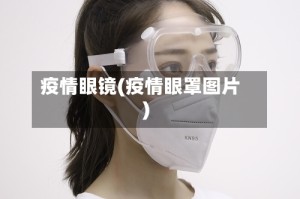 疫情眼镜(疫情眼罩图片)