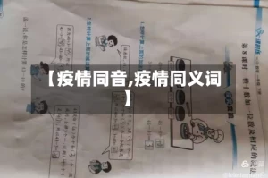 【疫情同音,疫情同义词】
