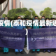 泰和疫情(泰和疫情最新通告)