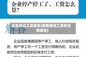 疫情期间工资规定(疫情期间工资的法律规定)