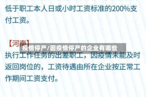 疫情停产/因疫情停产的企业有哪些