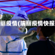 瑞丽疫情(瑞丽疫情快报)