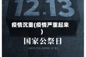 疫情沉重(疫情严重起来)