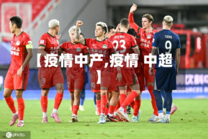 【疫情中产,疫情 中超】
