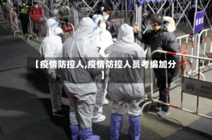【疫情防控人,疫情防控人员考编加分】