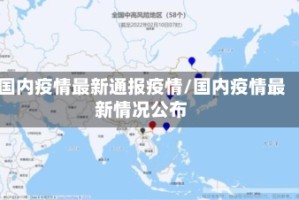 国内疫情最新通报疫情/国内疫情最新情况公布