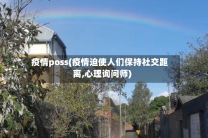 疫情poss(疫情迫使人们保持社交距离,心理询问师)
