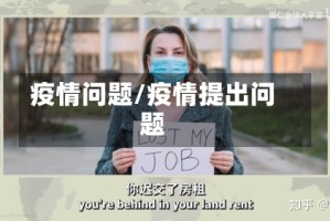 疫情问题/疫情提出问题
