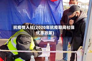 抗疫情人社(2020年抗疫期间社保优惠政策)