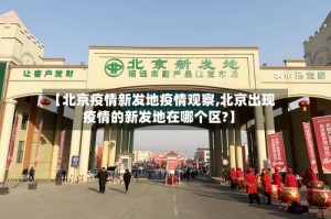【北京疫情新发地疫情观察,北京出现疫情的新发地在哪个区?】