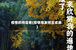 疫情的预言者(疫情爆发预言成真)