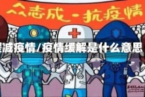缓减疫情/疫情缓解是什么意思