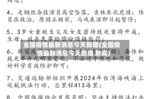 全国疫情最新消息今天新增(全国疫情最新消息今天新增 新闻)