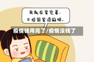 疫情钱用完了/疫情没钱了