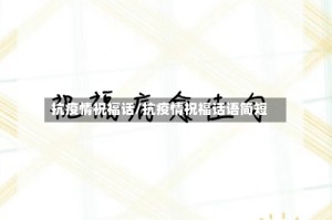 抗疫情祝福话/抗疫情祝福话语简短