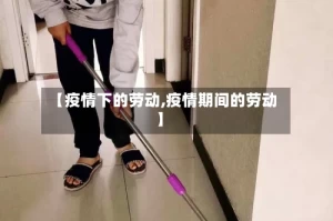 【疫情下的劳动,疫情期间的劳动】