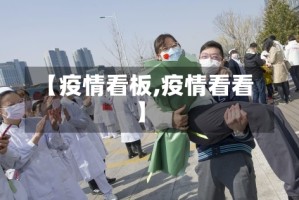 【疫情看板,疫情看看】
