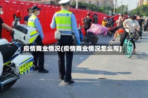 疫情商业情况(疫情商业情况怎么写)