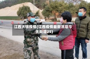 江西大馀疫情(江西疫情最新消息今天新增25)